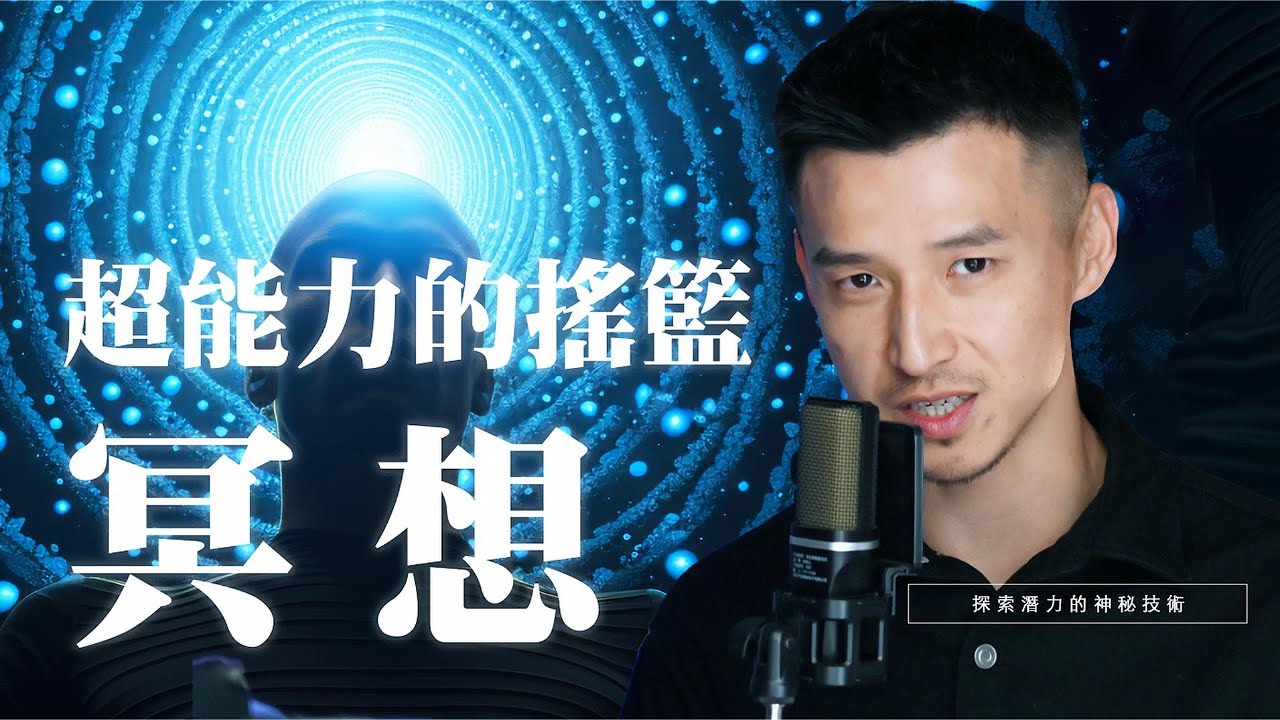 超能力的搖籃，啟動人體無限潛能的神秘方法 ｜冥想