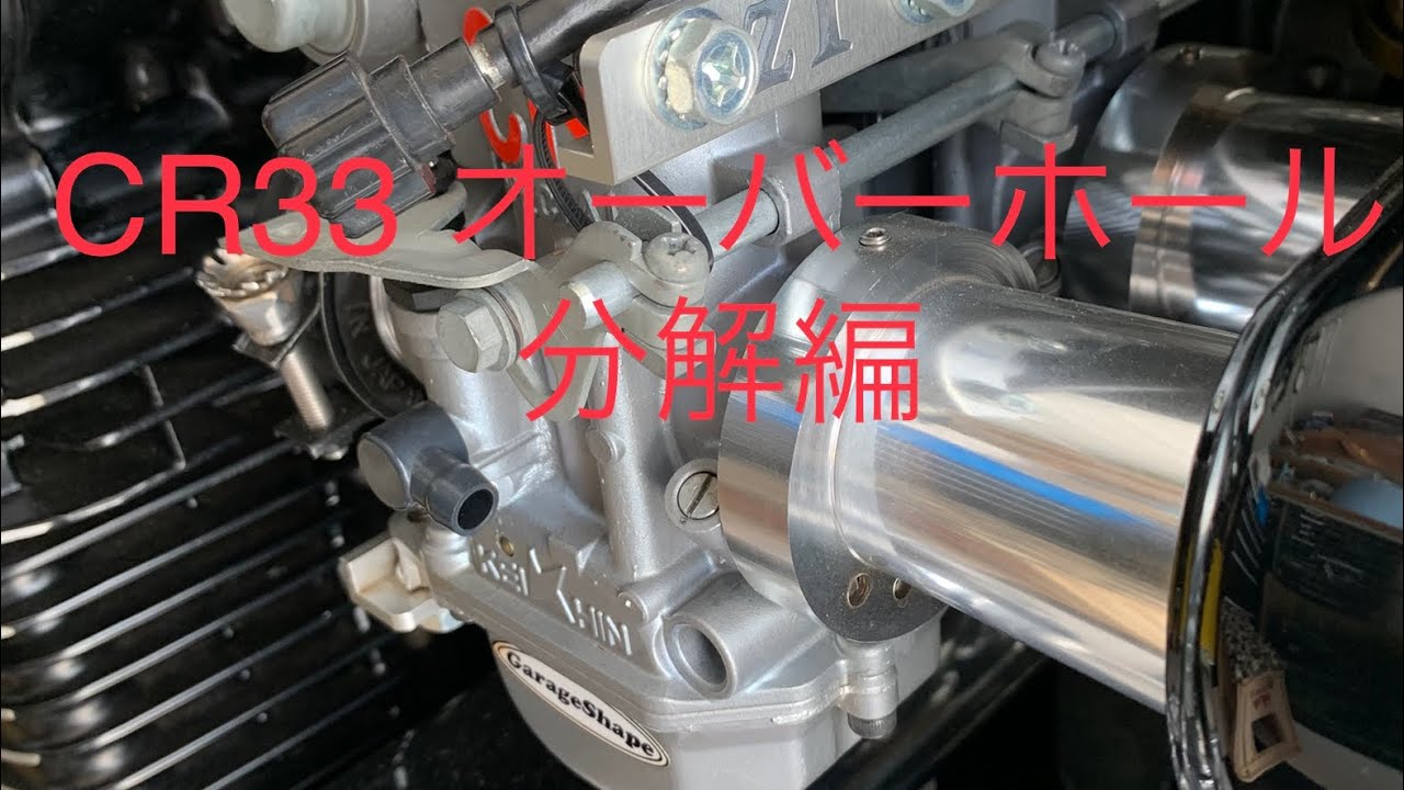 毎年恒例のCRキャブオーバーホール　分解編