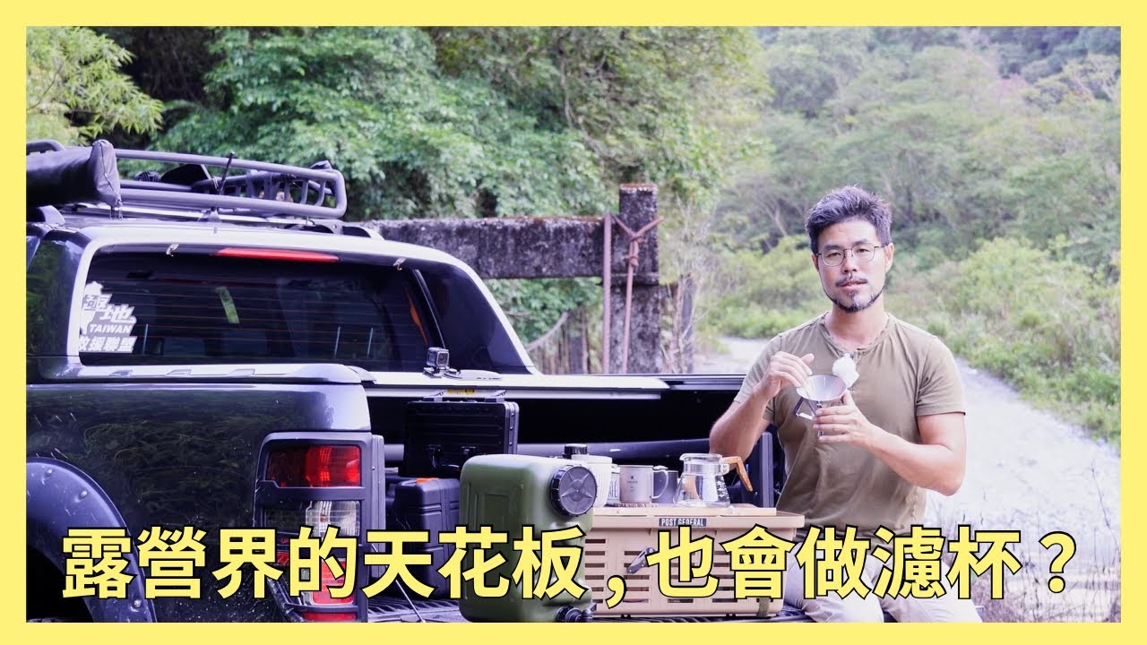 老闆心裡話：支持原創產品人人有責，Snow peak 咖啡濾杯