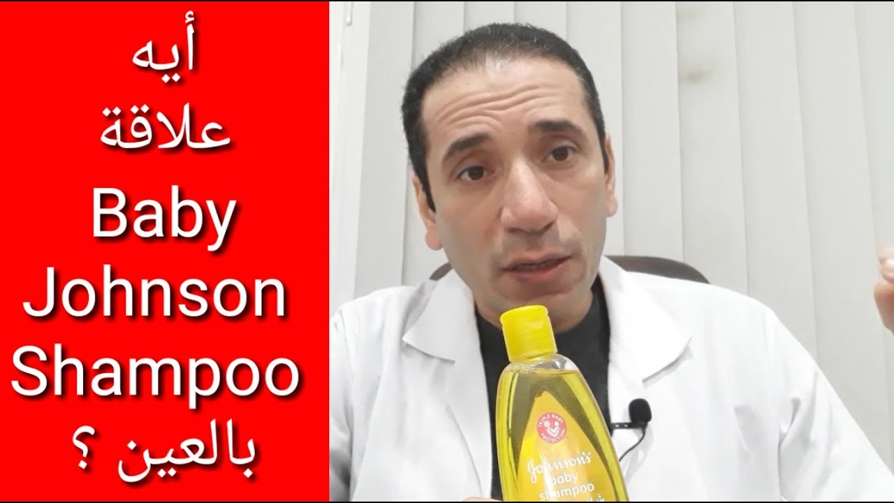 أيه علاقة Baby Johnson Shampoo بالعين ؟
