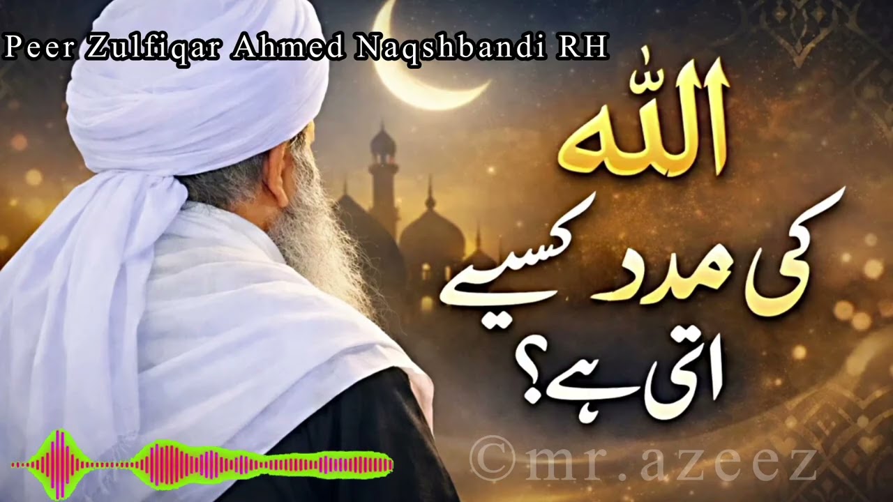 Allah Ki Madad Kaise Aati Hai? | Peer Zulfiqar Ahmed Naqshbandi R.H.
