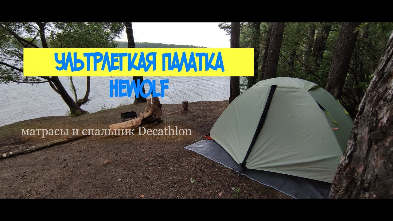 Обзор и Сбор палатки с АлиЭкспресс Hewolf 1595 -   BASIC QUECHUA,Гамак 