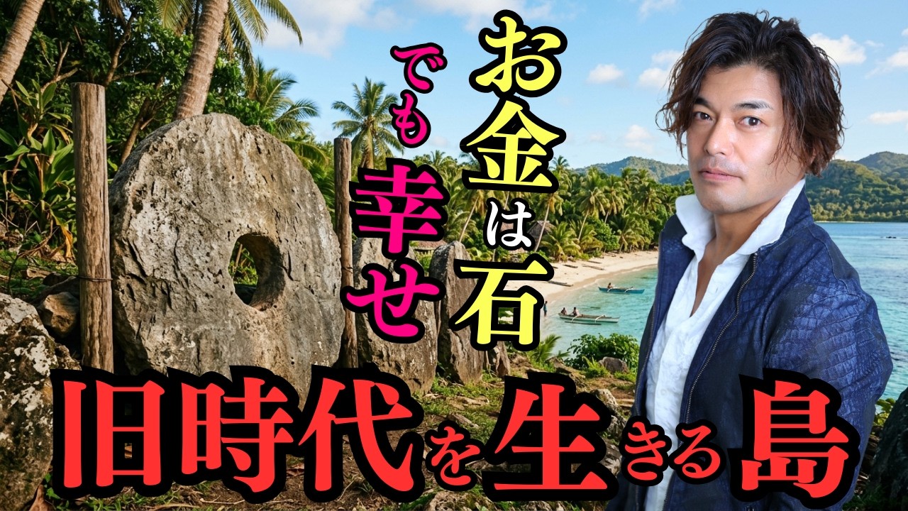 【山納銀之輔】石のお金を使い男と女は別の家で暮らす！？幸せが当たり前の島 #山納銀之輔  #小野マッチスタイル邪兄