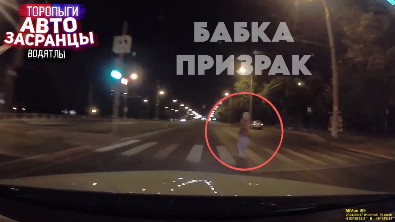 Невидимая Бабка! Сентябрянутые Идиоты на Дороге! ДТП