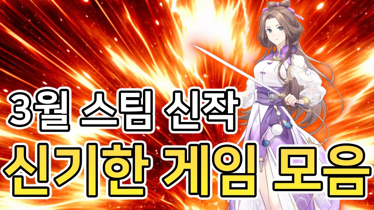 3월 스팀 신기한 신작 게임 5개 해봤습니다