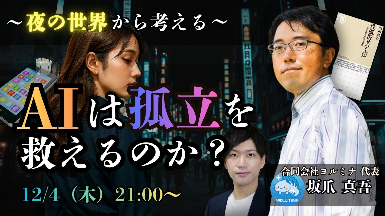 夜の街にある“見えないSOS”。助けを求められない時代に、AIは何ができるのか？【ゲスト：合同会社ヨルミナ　坂爪真吾】