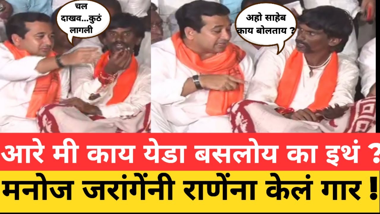 आरे मी काय येडा बसलोय का इथं ? मनोज जरांगेंनी राणेंना केलं गार ! Manoj Jarange Nitesh Rane Jalna