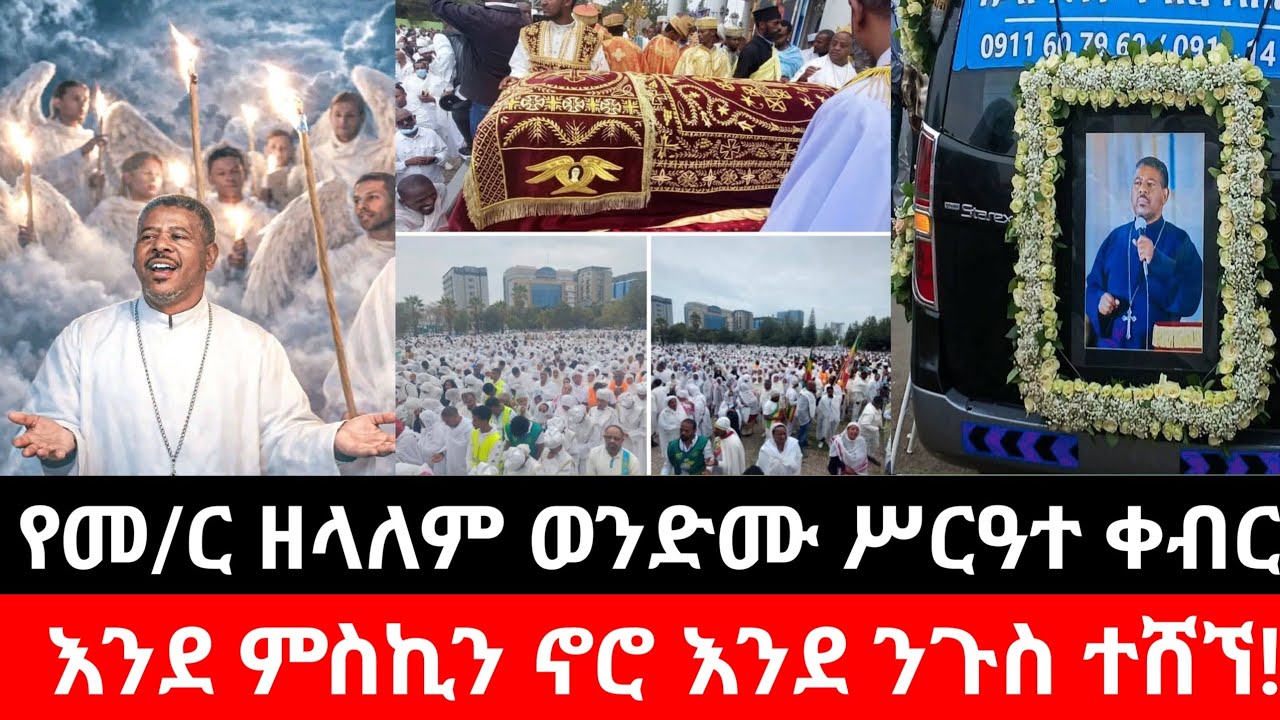  ተአምር የታየበት የመምህር ዘላለም ወንድሙ ሥርዓተ ቀብር።| ቅድስት ስላሴ| አዲስ አበባ