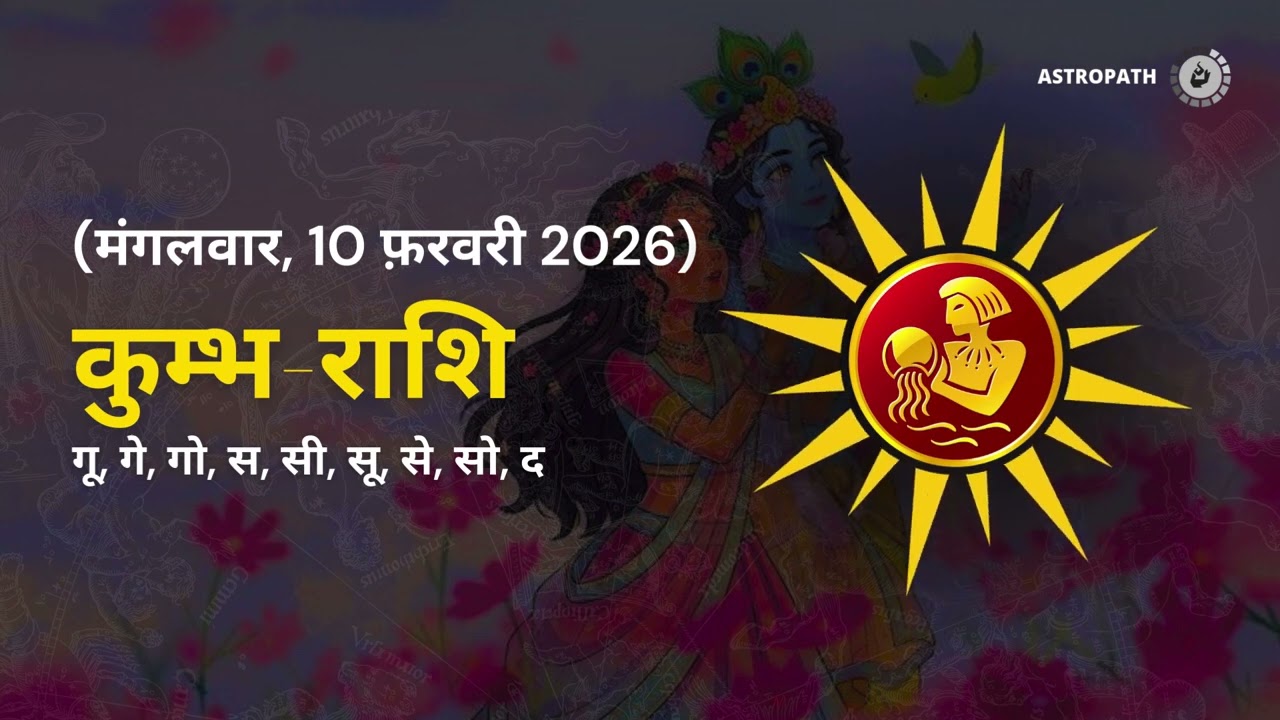 कुंभ राशि 10 फरवरी 2026 | Aaj ka kumbh rashifal| kumbh rashi 10 February 2026