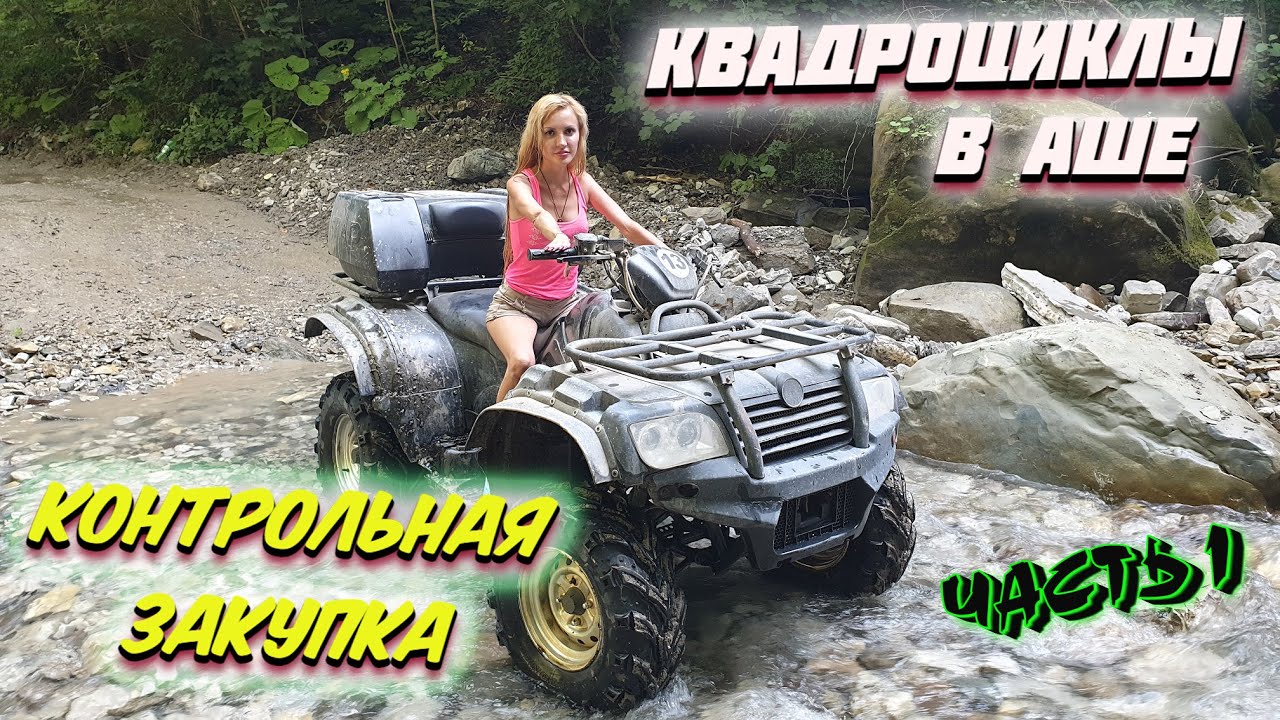 СОЧИ ЛАЗАРЕВСКОЕ 2021 🇷🇺 | Экскурсия НА КВАДРОЦИКЛАХ в АШЕ 🚜 | Вся ПРАВДА ❗ Часть 1.