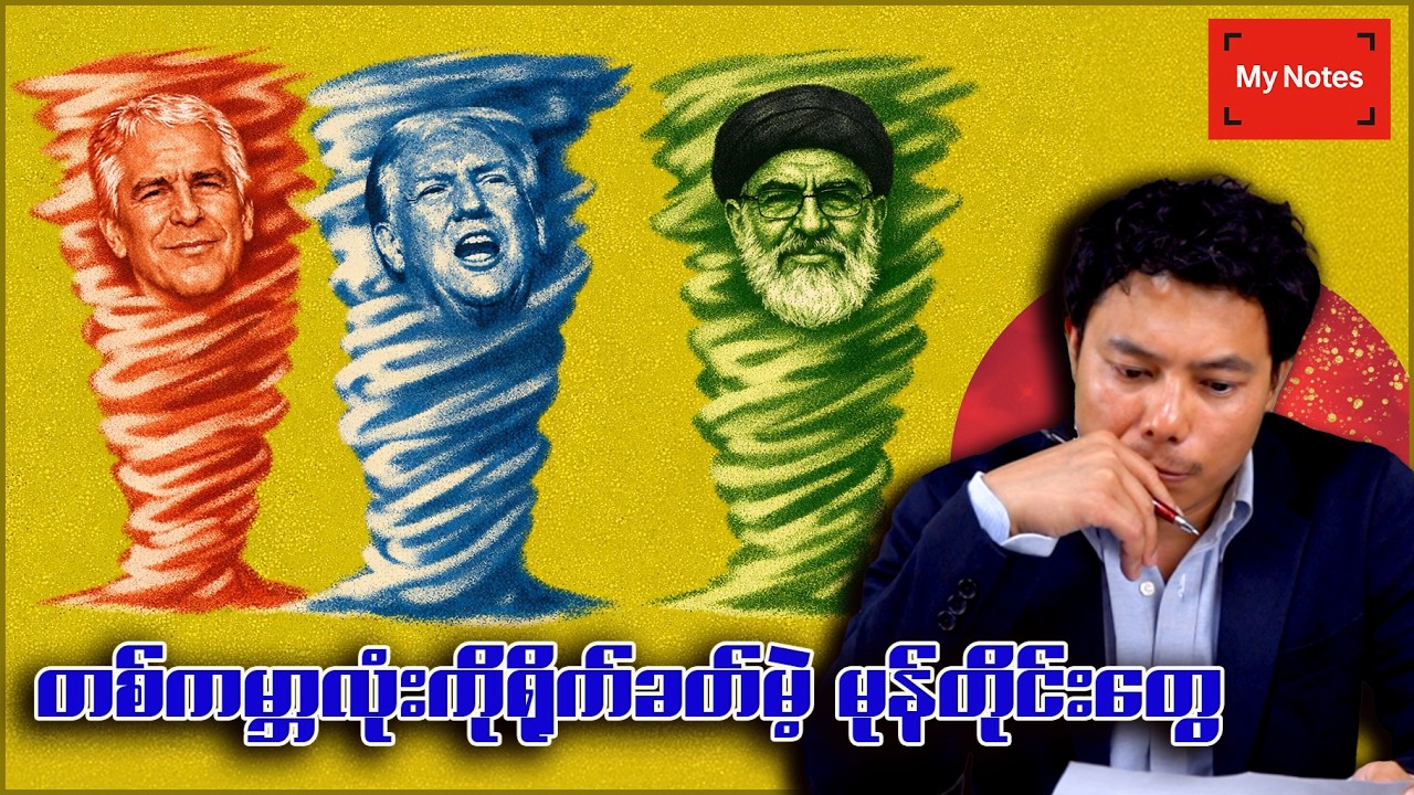 ကမ္ဘာ့ဇာတ်ခုံကို လှုပ်ခါစေတဲ့ အဖျက်စွမ်းအားကြီး သတင်းမုန်တိုင်းများ (အပတ်စဉ်သတင်းသုံးသပ်ချက်)