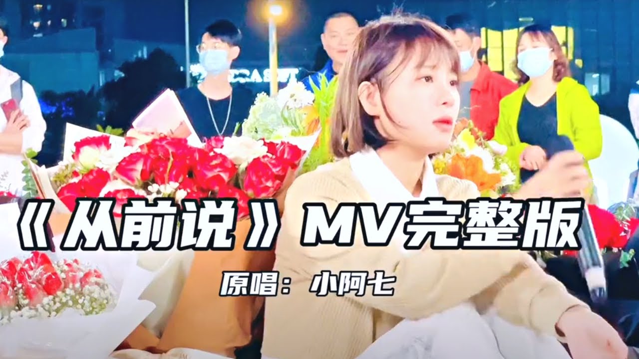 【现场完整版】 从前说 原唱: 小阿七 妈呀太好听了啦！