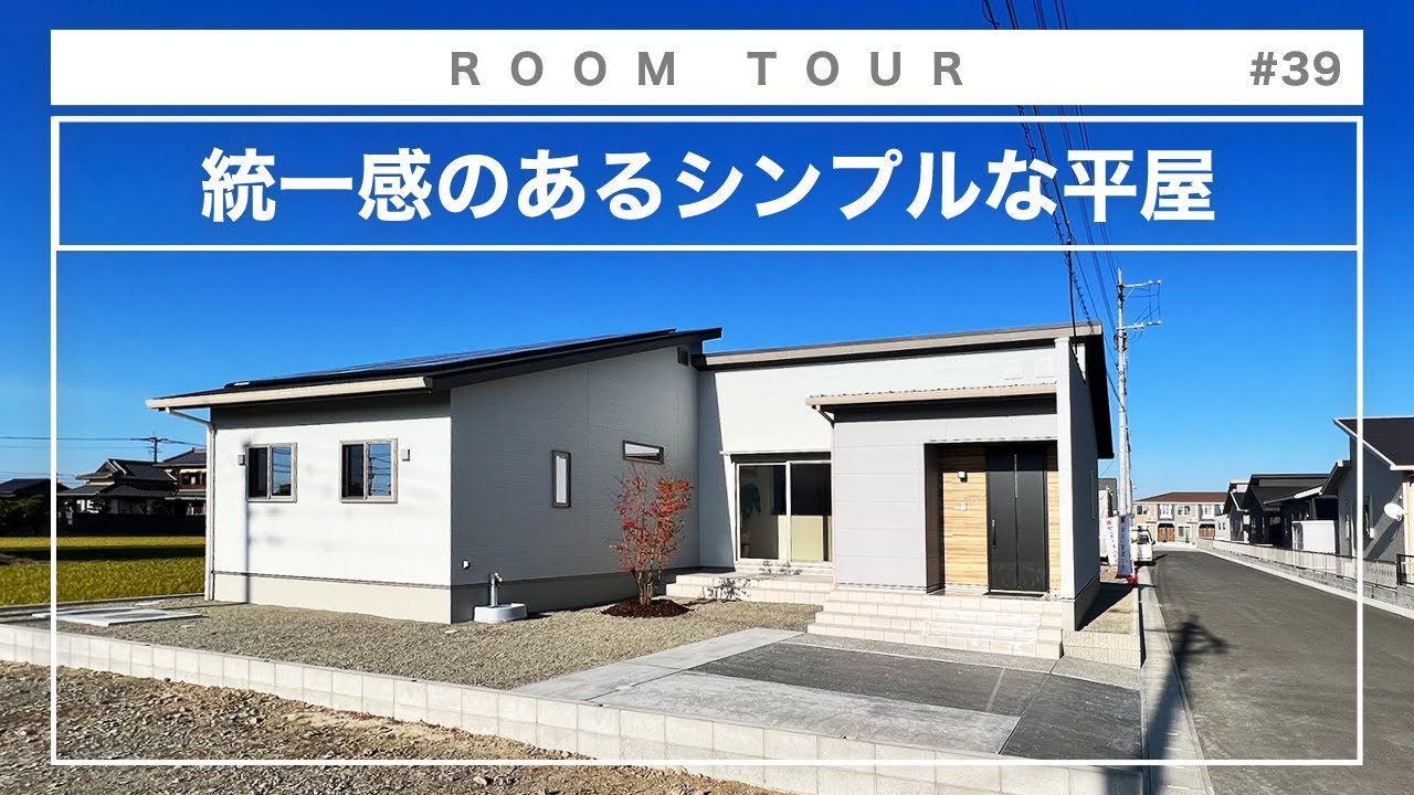 【平屋 ルームツアー】シンプルに仕上げつつも統一感があり動線にもこだわった30坪の平屋