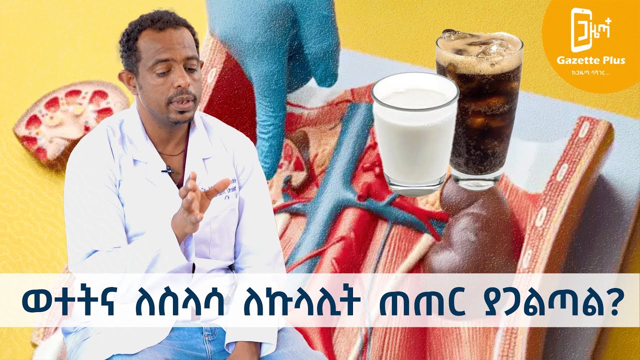 Ethiopia-በኢትዮጵያ ከአስሩ ሶስቱ ለኩላሊት ጠጠር የተጋለጡ ናቸው! KIDNEY | የኩላሊት ጠጠር መንስኤዎች | መከላከያ መንገዱ | ህክምናው