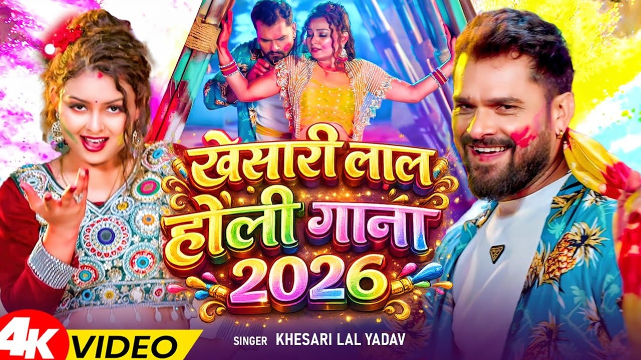#Khesari Lal Yadav खेसारी लाल यादव का सुपरहिट होली गाना 2026 | New #Holi Song Bhojpuri 2026