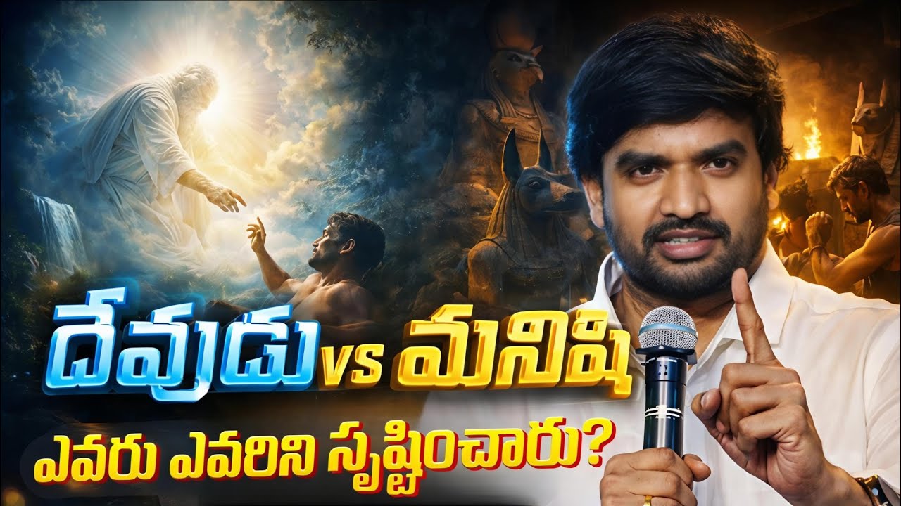 మనిషి చేసిన దేవుళ్లు vs నిజమైన దేవుడు.! !P.JAMES||GOD'S MESSAGES|| DC TEAM ||DON'T MISS