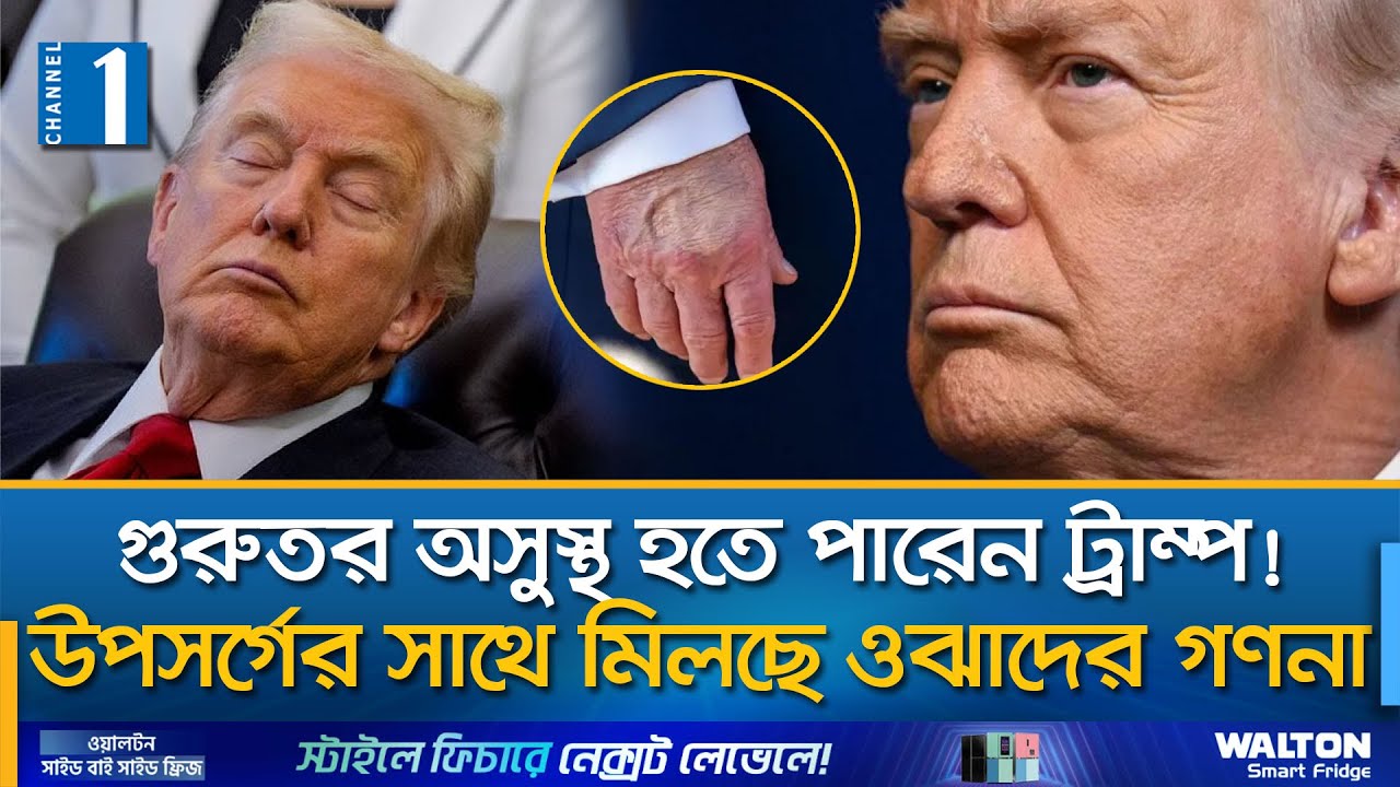 ট্রাম্পের স্বাস্থ্য ভবিষ্যদ্বাণী করেছেন ভেনেজ়ুয়েলা নিয়ে ভবিষ্যৎ মেলানো ওঝারা | Channel One News