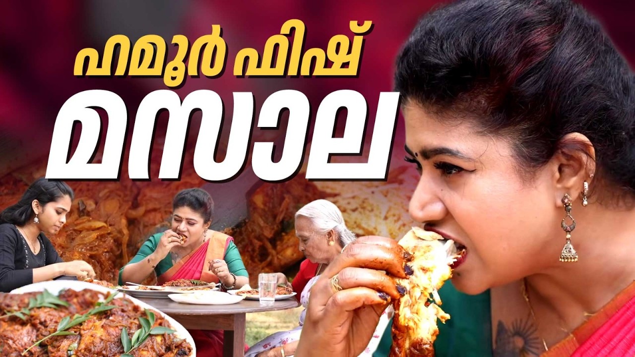 EP 229 | ഹമൂർ ഫിഷ് മസാല | Hamour Fish Masala Recipe | The Real Taste of Kerala