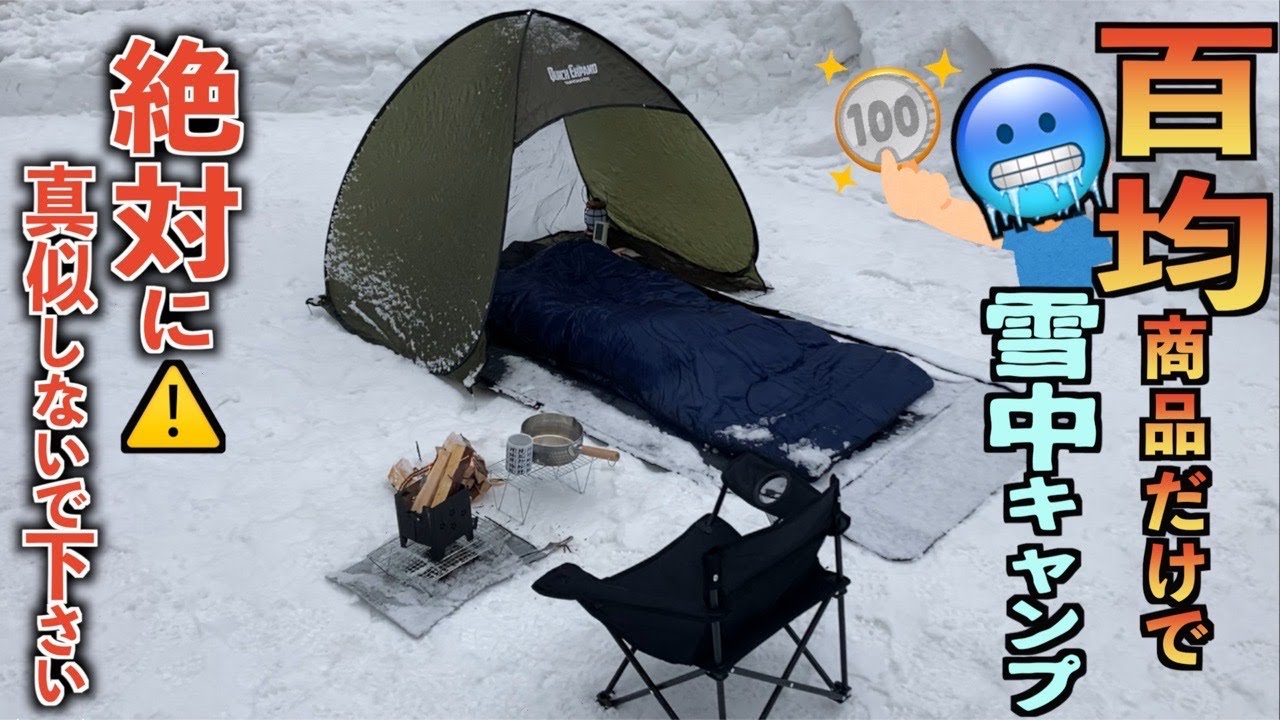 【衝撃】全て100円ショップの商品だけで雪中キャンプしてみた結果がヤバすぎた・・・【ダイソー】【セリア】【もちろん暖房器具なし】