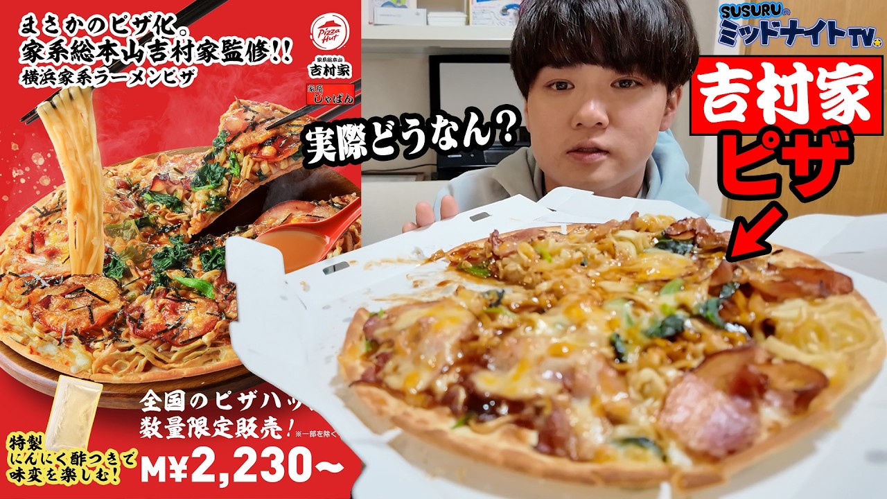 吉村家のラーメンピザを食べて（すすって）みよう