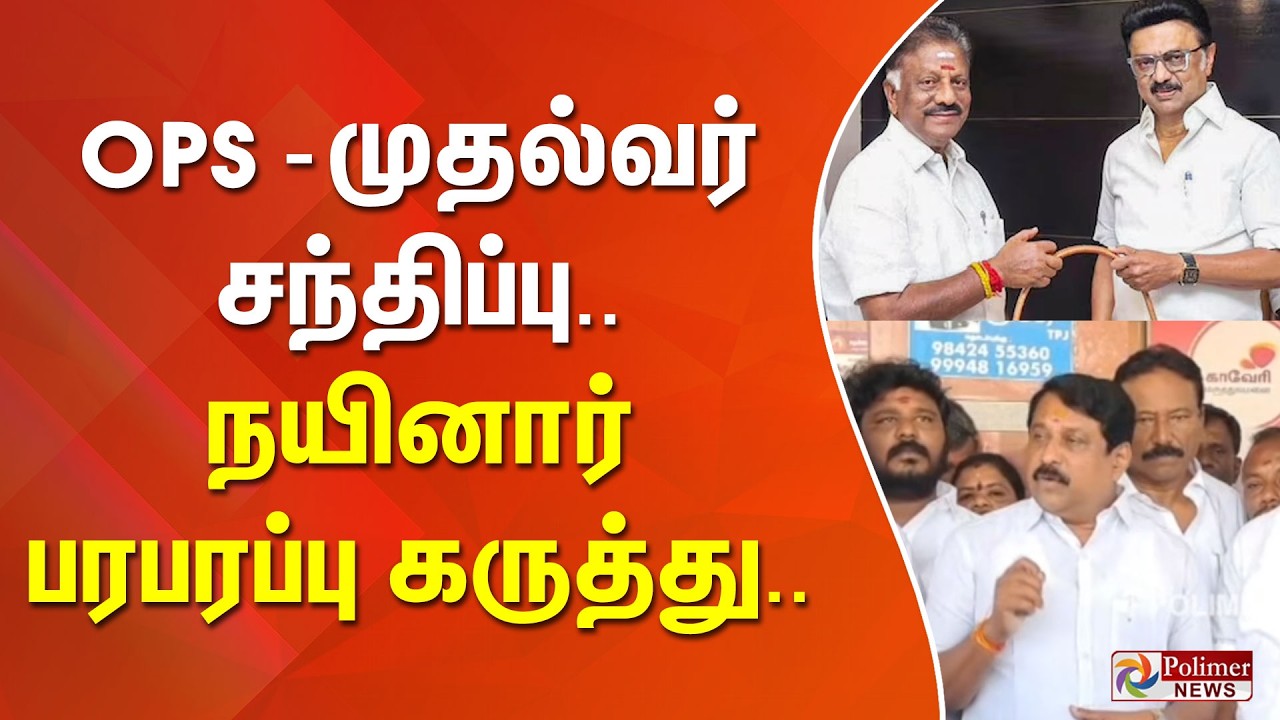 OPS முதல்வர் ஸ்டாலின் சந்திப்பு? நயினார் பரபரப்பு கருத்து..