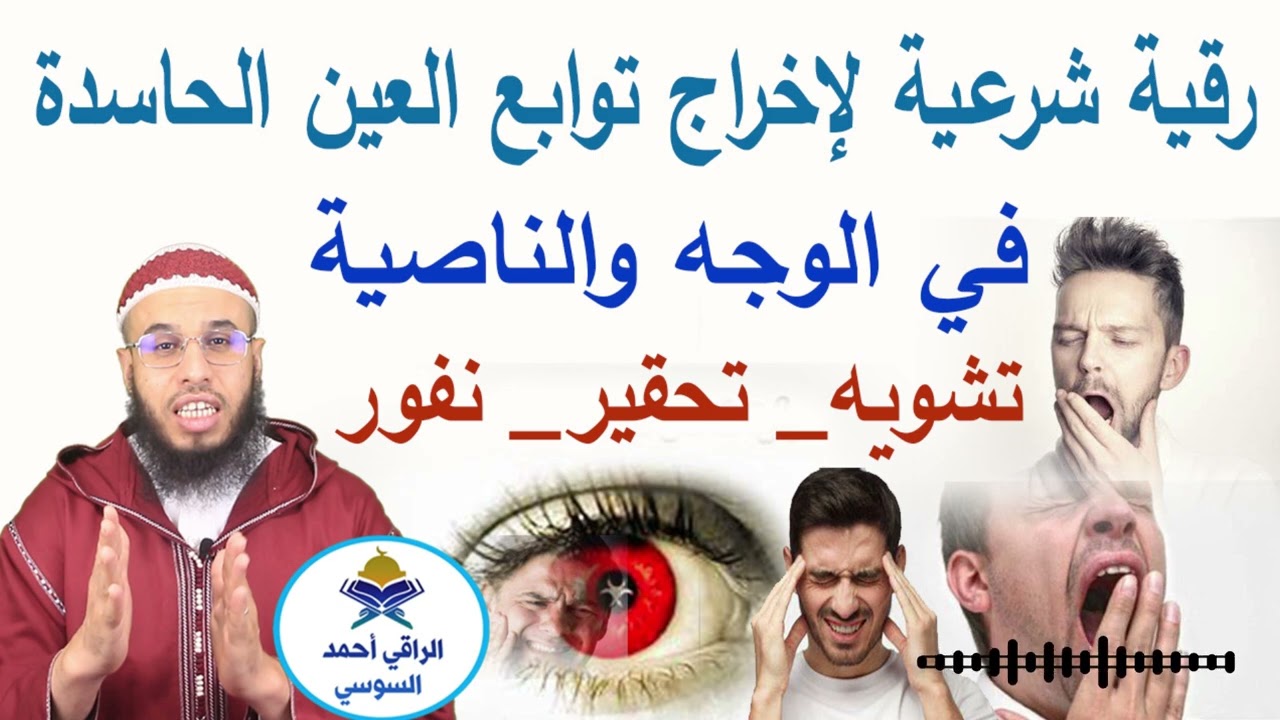 رقية إخراج العين من الحاسدة والوجه في الوجه والناصيةتسبب تشويه تحقير نفور ruqyay