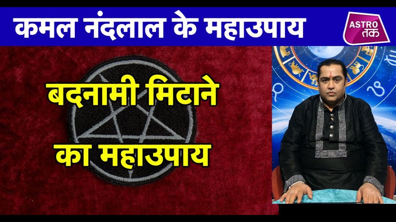 बदनामी मिटाने के महाउपाय | Vastu ka Sach| Astro Tak