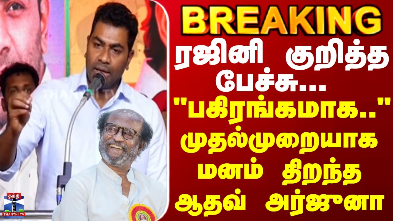 BREAKING || ரஜினி குறித்த பேச்சு... 