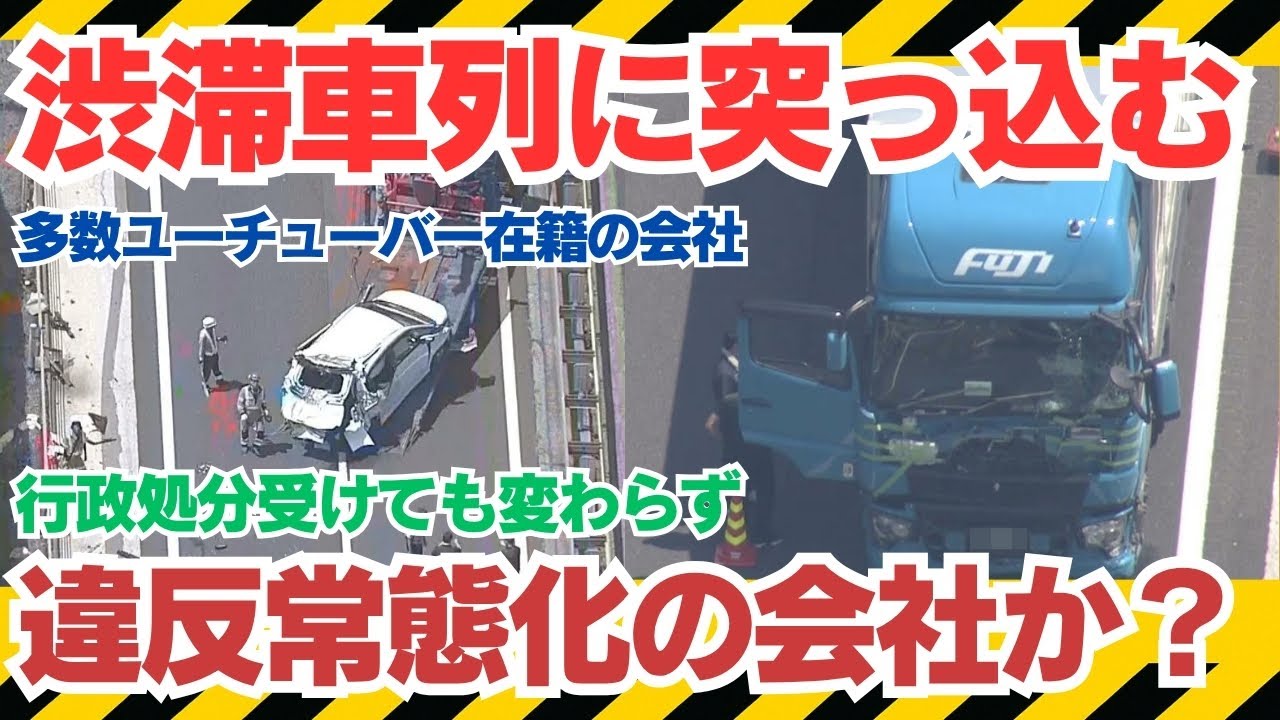 公認トラック系ユーチューバー多数在籍【フジトランスポート重大事故続発】北陸道で大型トラック追突　６台絡む多重事故　１人死亡・８人搬送　運転手を現行犯逮捕#北陸道多重事故 #大型トラック #交通事故解説