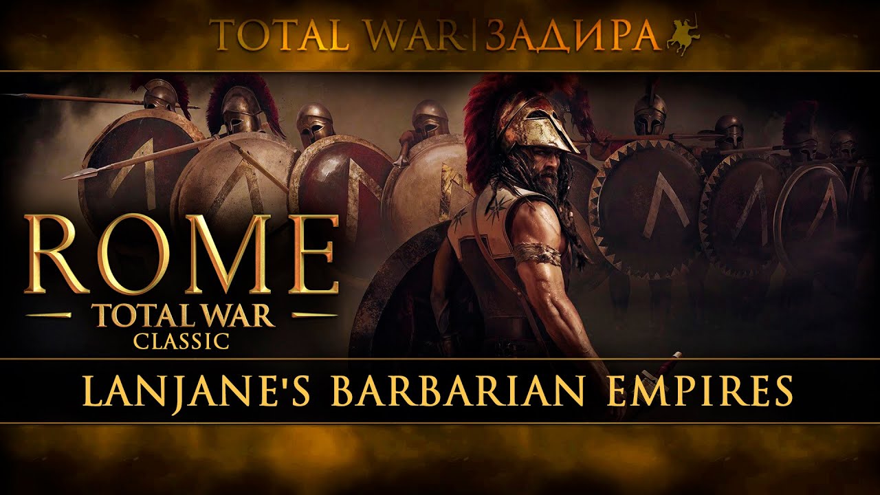 Total War: Rome Classic &bull; Barbarian Empires &bull; Смотрим мод