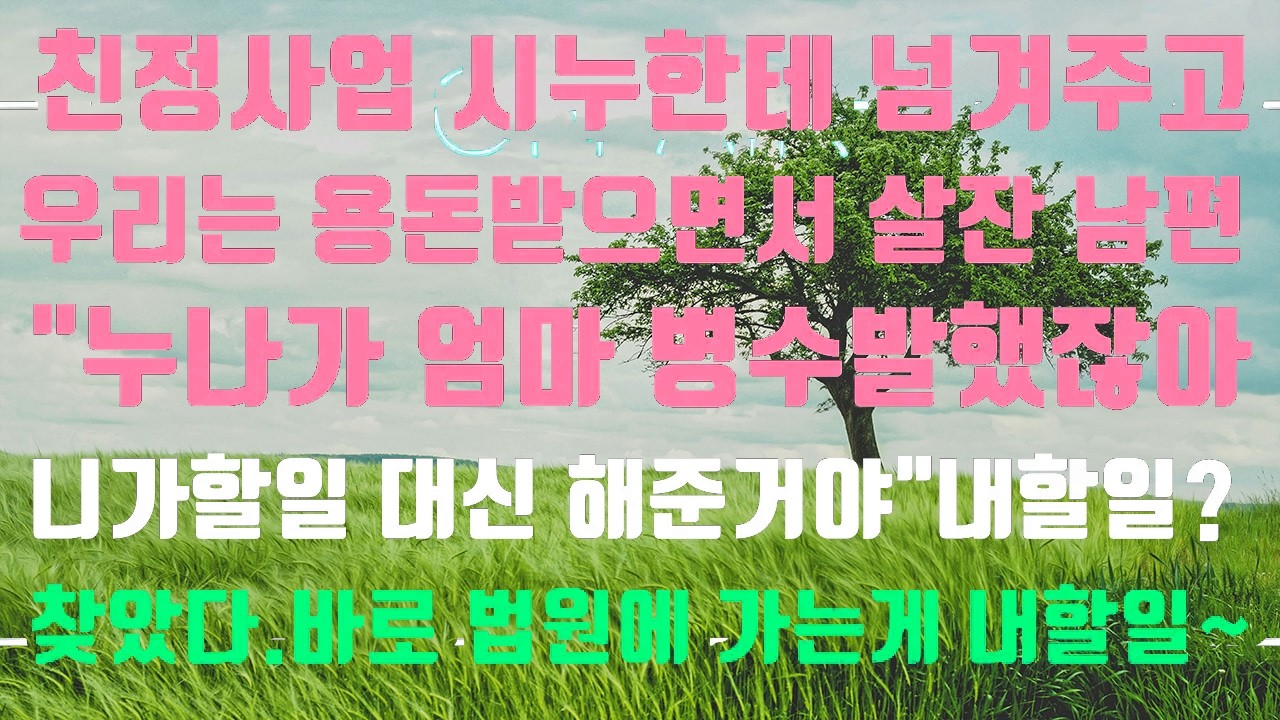 [실화사연]친정 사업 물려 받으니 시누한테 넘겨주고 용돈 받으며 살잔 남편 #신청사연#신청사연라디오#사이다썰