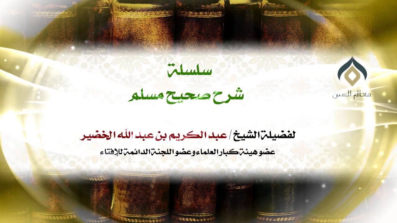 سلسلة شرح صحيح مسلم_كتاب الإيمان_(001)_26-10-1433 | فضيلة الشيخ د. : عبدالكريم الخضير .
