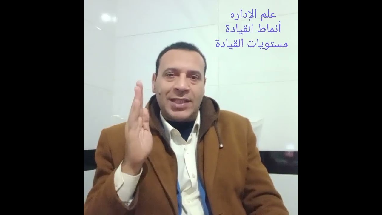 @علم الإدارة ... @أنماط القيادة ... @مستويات القيادة... تحب تكون قائد ولا مدير