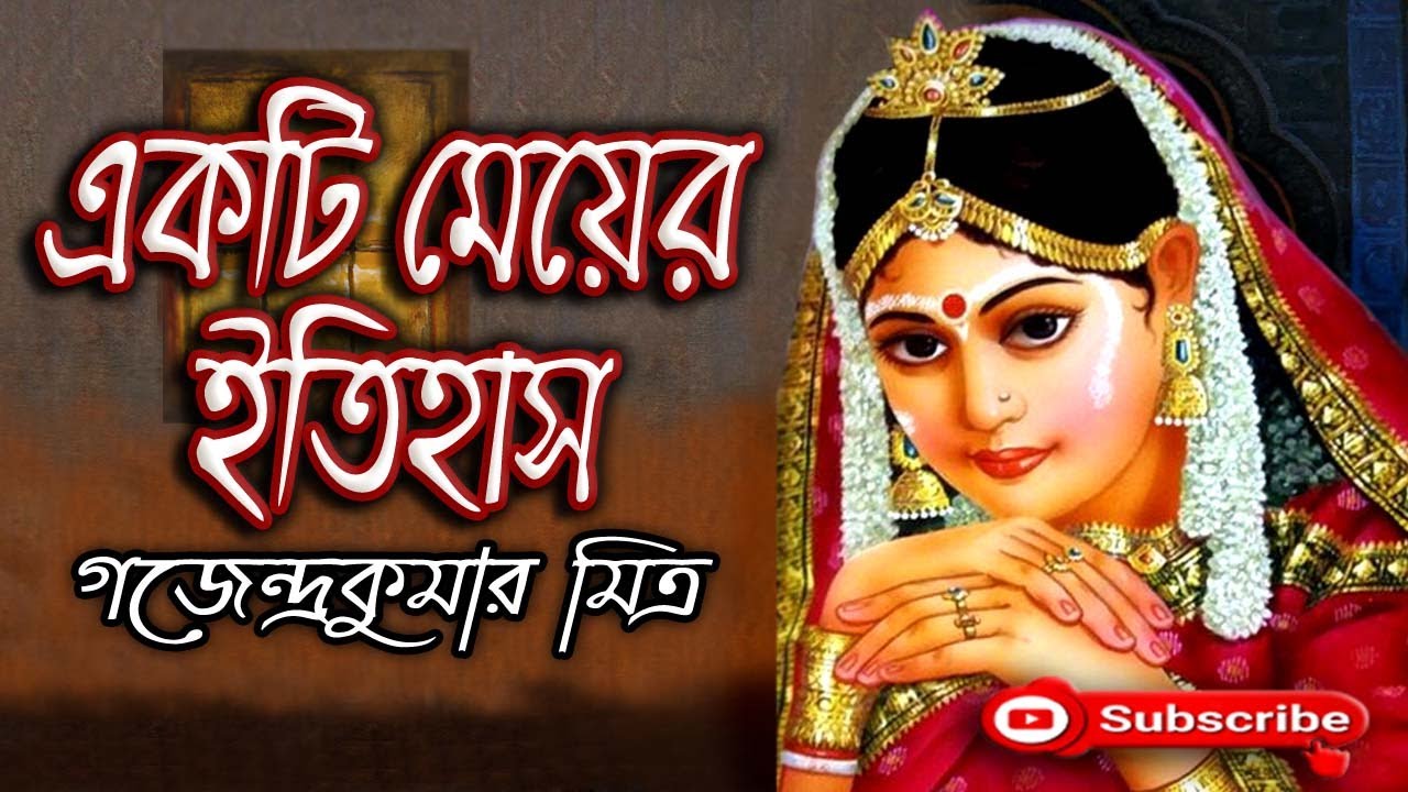 একটি মেয়ের ইতিহাস/গজেন্দ্রকুমার মিত্র/Gajendra Kumar Mitra/Ekti Meyer Etihash/বাংলা গল্প/Golpo Sangi