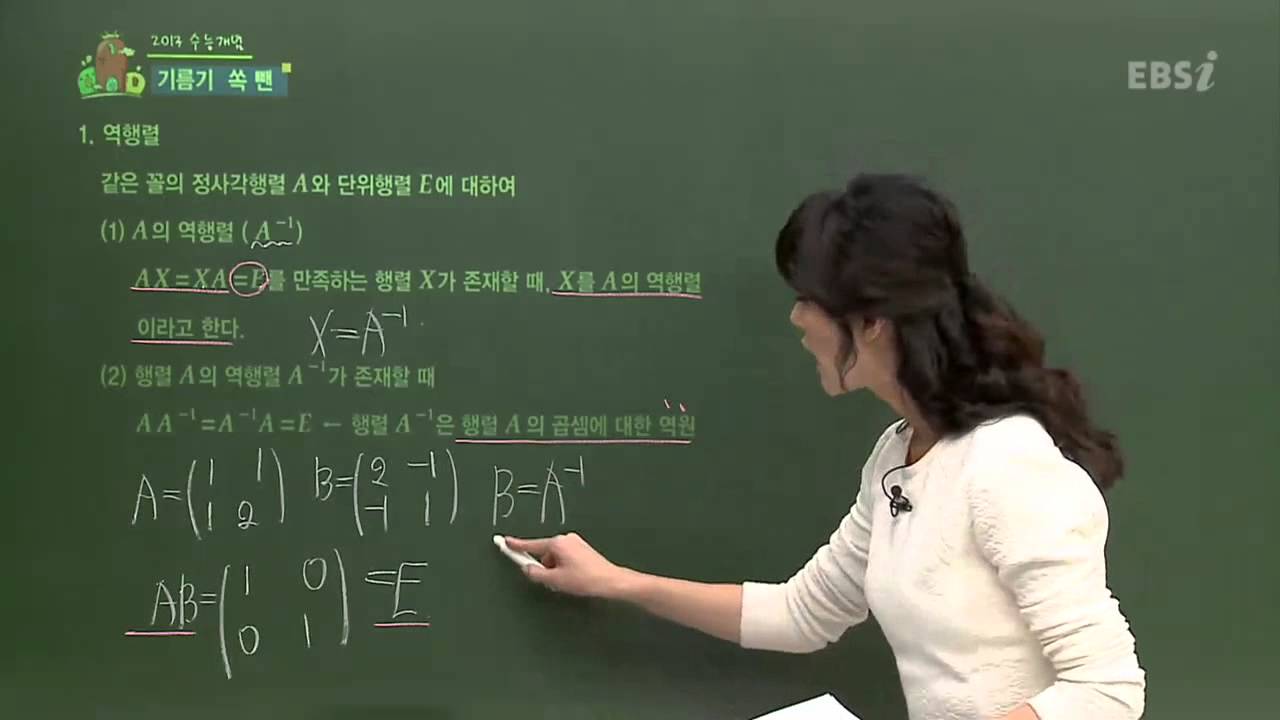 EBS[수학] 수학I - 역행렬과 역행렬의 성질의 정의를 알고 싶어요.