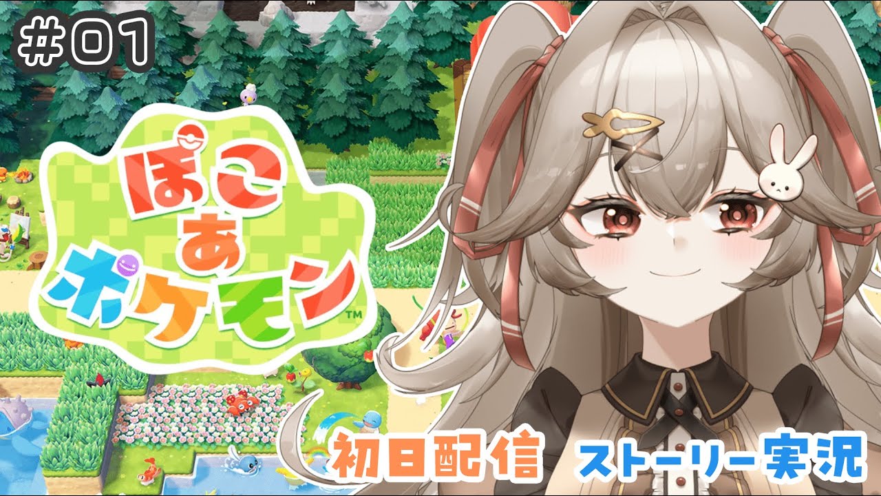 【 ぽこ あ ポケモン 】#01 本日発売！バトルが苦手な私でもわくわくするゲーム？！ストーリー実況プレイ★《ちゃりちゃん / charichan》#pokemon #ぽこあポケモン #shorts