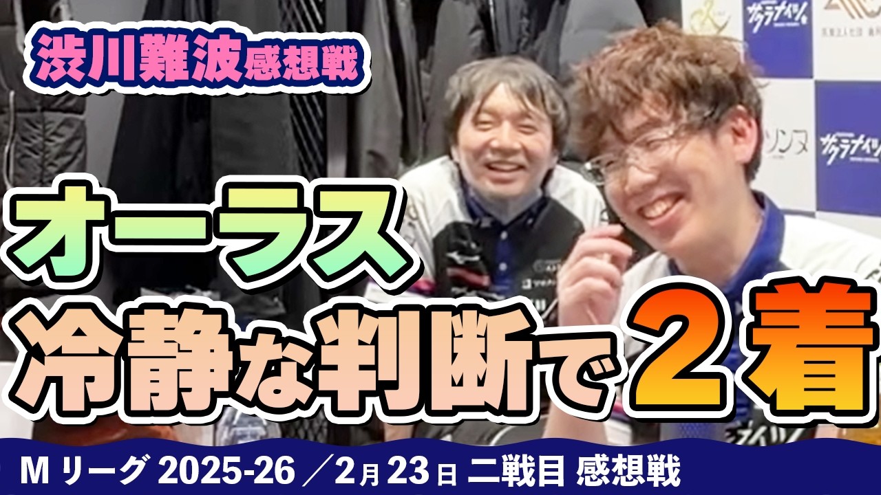 【#Mリーグ2025-26】2026/02/23 二戦目 #渋川難波  選手 感想戦