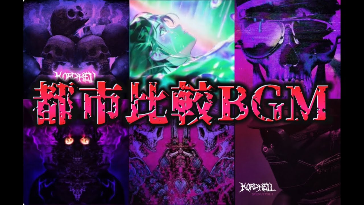 都市比較BGM