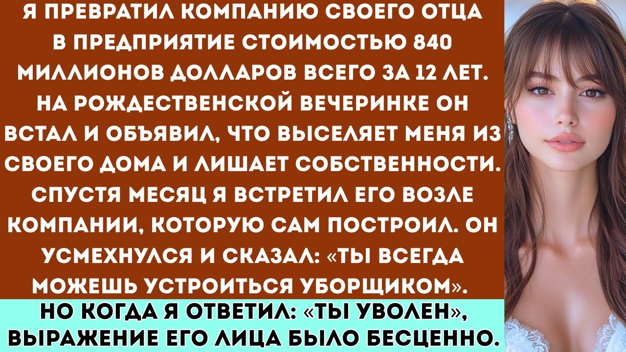 «Я превратил компанию своего отца в империю стоимостью 840 миллионов долларов всего за 12 лет,...