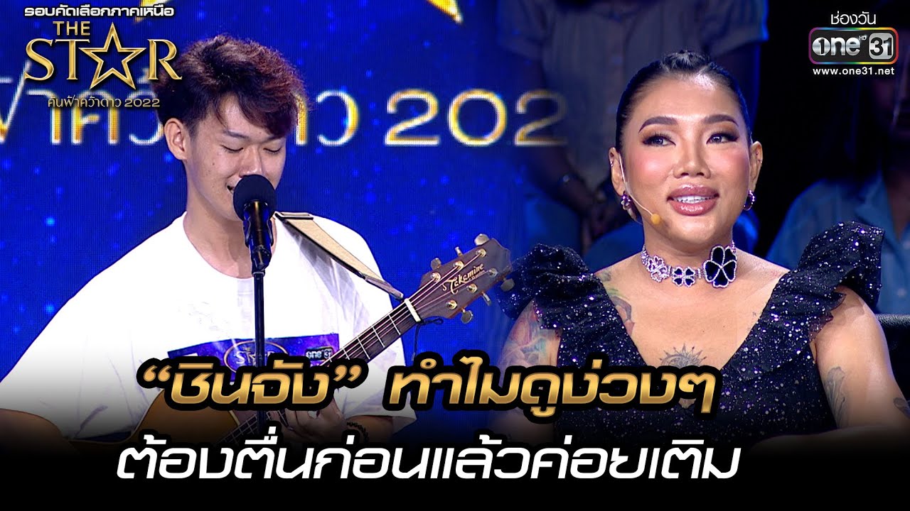 “ชินจัง” ทำไมดูง่วงๆ ต้องตื่นก่อนแล้วค่อยเติม | HIGHLIGHT The Star ค้นฟ้าคว้าดาว 2022 EP.1