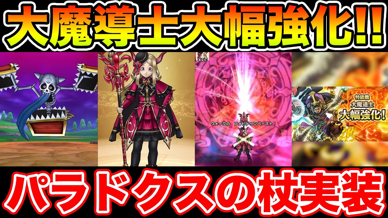 【ドラクエウォーク】ハーフアニバ前最後の武器は呪文!! パラドクスの杖実装＆大魔導士大幅強化!!【DQW】