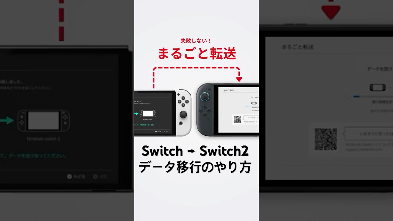 Switch2「まるごと転送」のやり方 #Switch #Switch2 #ニンテンドースイッチ2