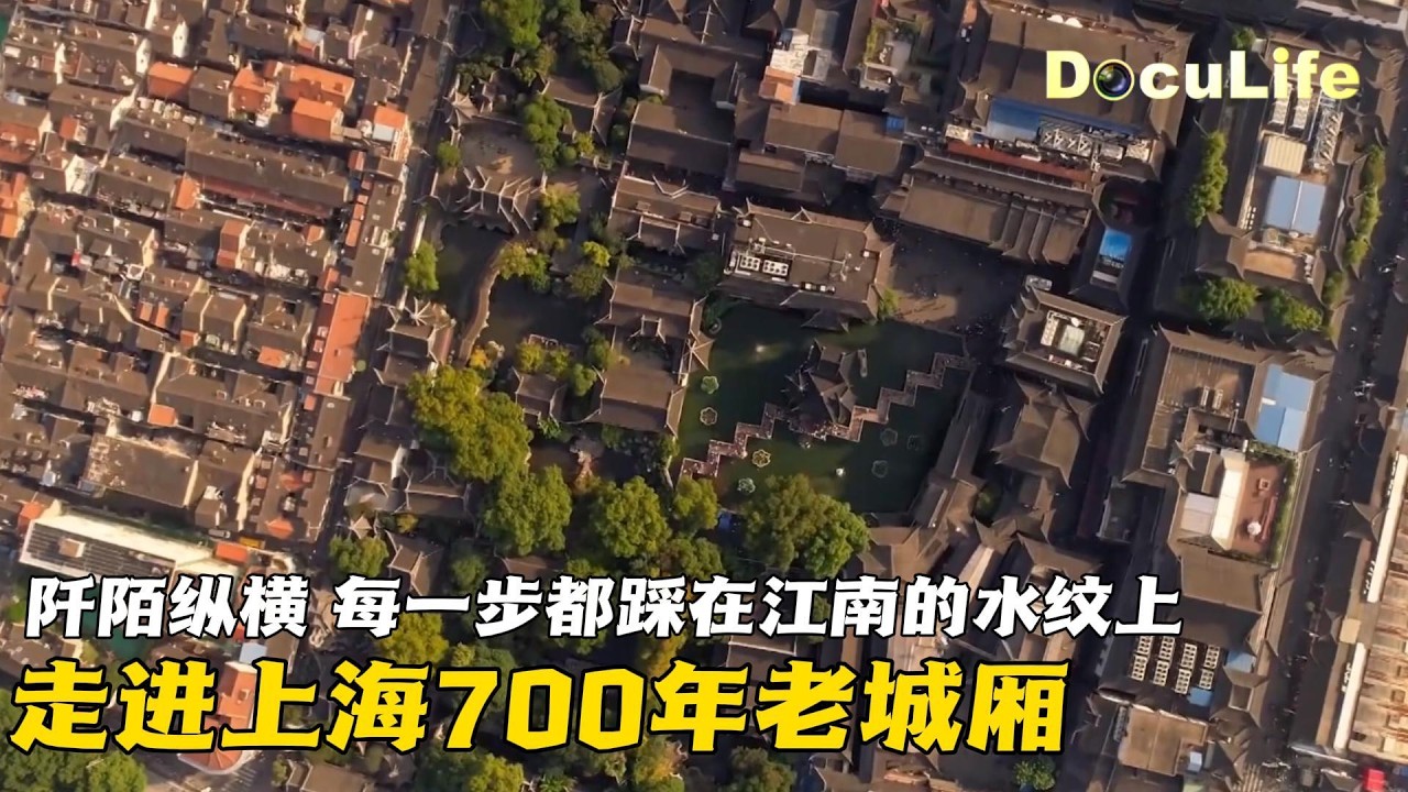 七弯八拐 阡陌纵横：走进上海700年老城厢 每一步都踩在江南的水纹上《大江南》EP1【DocuLife-SMG真实传媒】