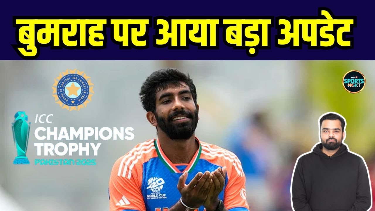 Jasprit Bumrah Injury Update: बुमराह को लेकर Champions Trophy से पहले आया अपडेट | SportsNext
