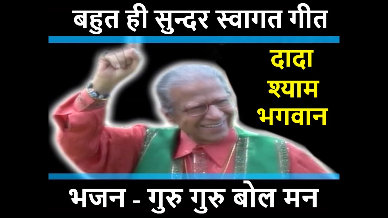 Dada Shyam Bhagwan - बहुत ही सुन्दर स्वागत गीत - गुरु गुरु बोल मन - Meera Bhagwan - हरी ॐ का सत्संग