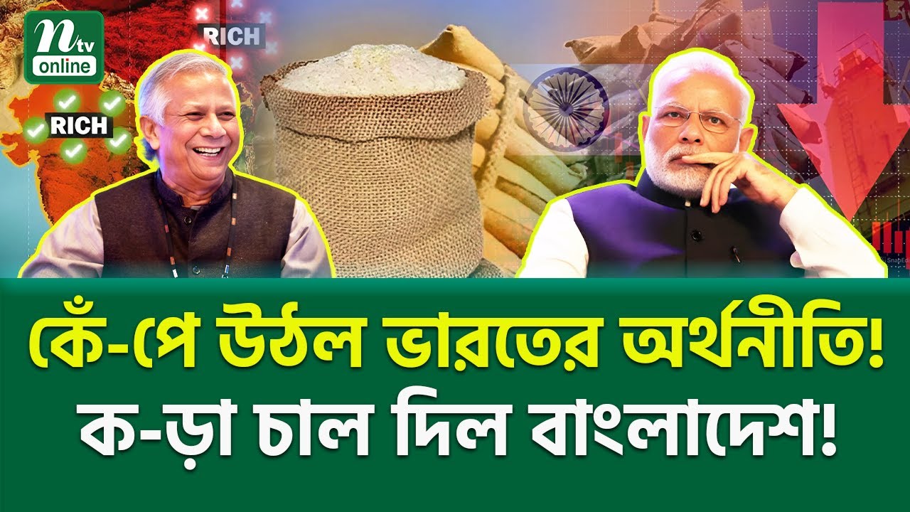 বাংলাদেশ দিল বড় ধাক্কা! । Professor Yunus Masterstroke | NTV News