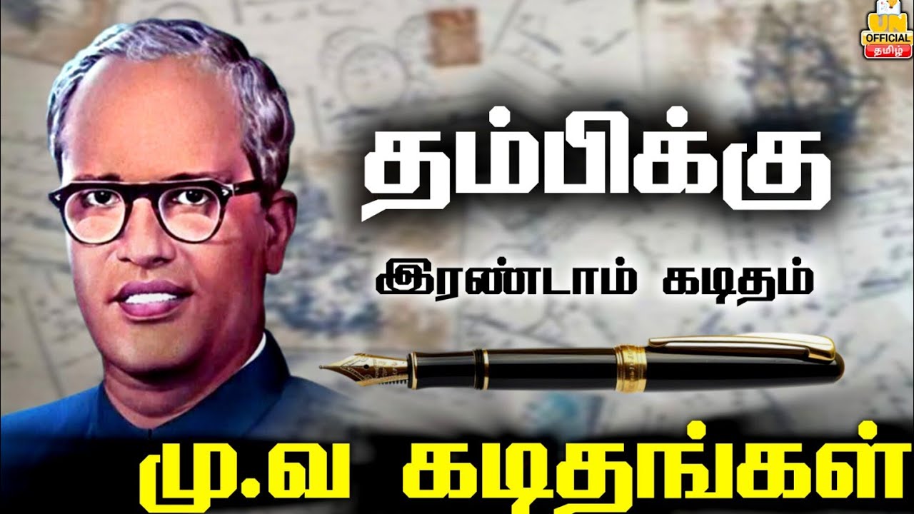 மு.வ கடிதங்கள் | தம்பிக்கு | இரண்டாம் கடிதம் | Thambikku Mu.Va Kadithangal | UNofficial Tamil Nathi