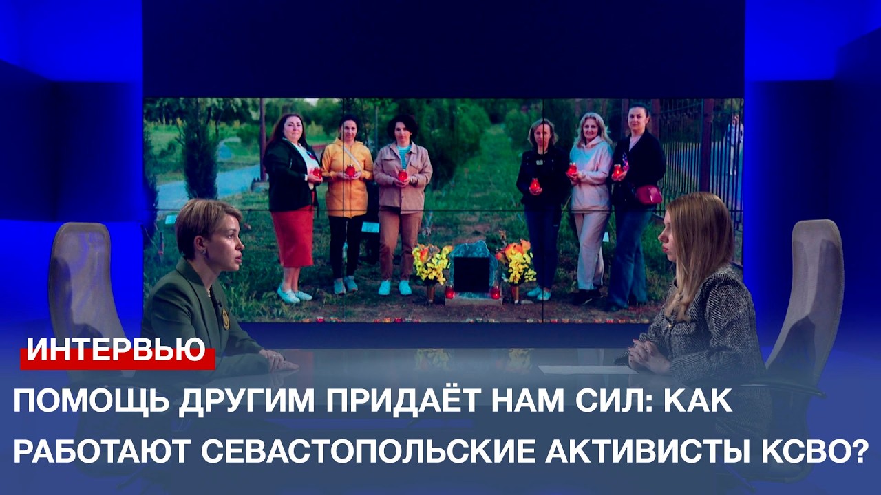 Помощь другим придаёт нам сил: как работают севастопольские активисты КСВО?