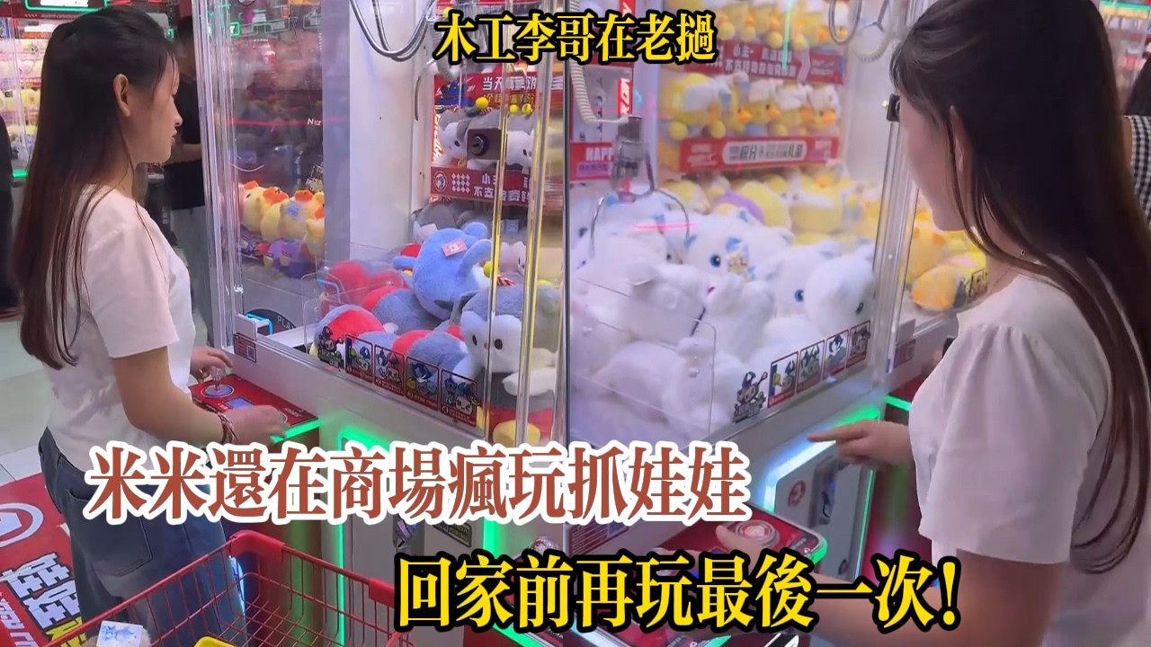 米米還在商場瘋玩抓娃娃：回家前再玩最後一次！【木工李哥在老挝】