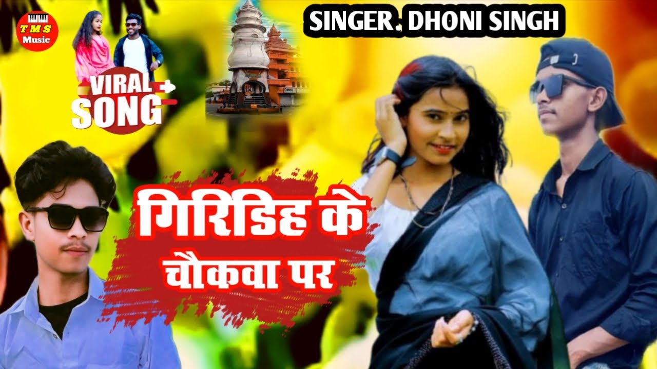 GIRIDIH KE CHOKHA PAR ✓2026 Ka New Song SINGER DHONI SINGH ✓New Song Maghi ✓TMS Music 